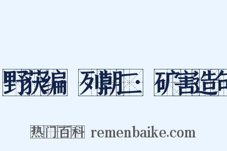 野获编·列朝二·矿害造句是什么意思的图片